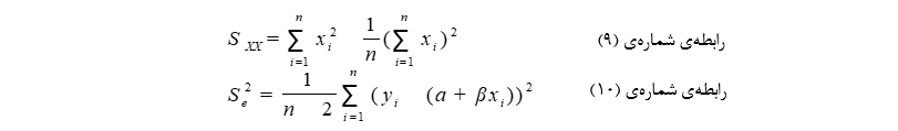 هم¬سوی با رابطه¬ی شماره¬ی 7 ارزش Sxx برپایه¬ی رابطه¬ی شماره¬ی 9 و ارزش Se2  برپایه¬ی رابطه¬ی شماره¬ی 11 سنجش می¬شود. 