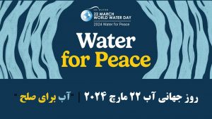 روز جهانی آب 22 مارچ 2024 “آب برای صلح “-min